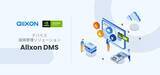 「Allxon、第12回 Japan IT Week 秋 「第3回 組込み/エッジコンピューティング展」に出展し、多数のAI/IoTエッジデバイスをリモート管理できる『Allxon DMS』を展示。」の画像1