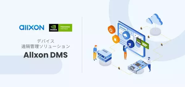 Allxon、第12回 Japan IT Week 秋 「第3回 組込み/エッジコンピューティング展」に出展し、多数のAI/IoTエッジデバイスをリモート管理できる『Allxon DMS』を展示。