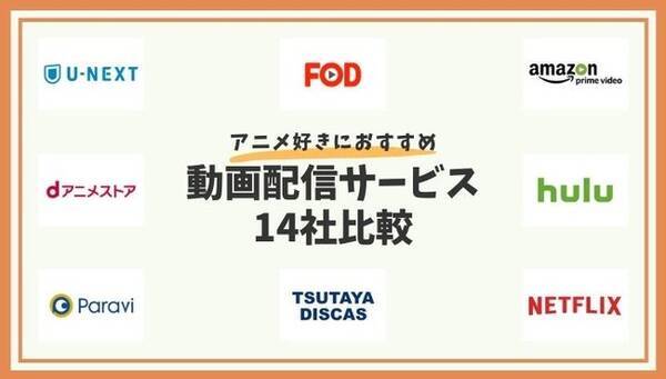 アニメ好きにおすすめの動画配信サービスを比較 口コミの調査結果を紹介 21年10月18日 エキサイトニュース