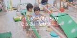 「運動能力向上だけにとらわれない、幼児期の発育・発達のクセを評価して、楽しく遊びながら必要能力を鍛えるキッズスクール」の画像1