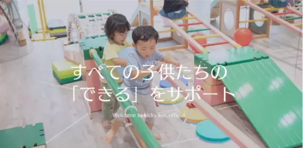 運動能力向上だけにとらわれない、幼児期の発育・発達のクセを評価して、楽しく遊びながら必要能力を鍛えるキッズスクール