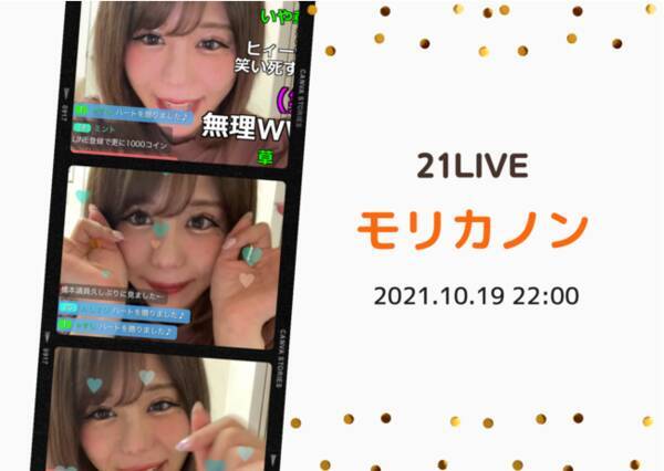 10月19日 火 22時 生配信 カノンちゃんのお部屋をのぞき見 クローゼットの中は 21live 元 仮面女子 モリカノン のライブ配信 2021年10月18日 エキサイトニュース