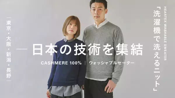 日本の技術を集結させた「常識破りなカシミヤ100％ニット」誕生。