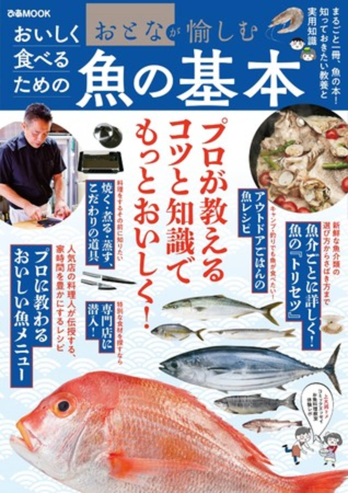 やっぱり魚が好き おうち時間で注目度アップ プロが教える もっとおいしい 食べ方 レシピ ほか おとなが愉しむ おいしく食べるための魚の基本 本日より順次発売 21年10月19日 エキサイトニュース