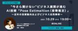 「AIの分野でスキルアップしたいITエンジニア必見セミナー開催！今さら聞けないビジネス展開が進むAI技術「Pose Estimation(姿勢推定)」～近年の技術動向およびビジネス活用事例～」の画像1