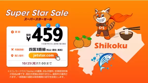 ジェットスター、愛媛県、香川県、高知県4者共同キャンペーン　第二弾　暖かさが恋しくなる季節に、HOTでホッとする四国へ 「HOT459（しこく）セール」開催　
