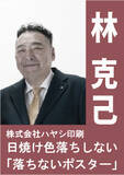 「株式会社ハヤシ印刷　新商品！！「落ちないポスター」新発売」の画像1