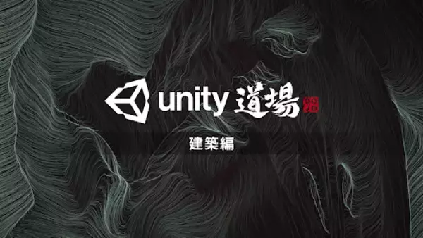 建築業界向けUnity公式オンラインセミナー「Unity道場 建築編」開催決定