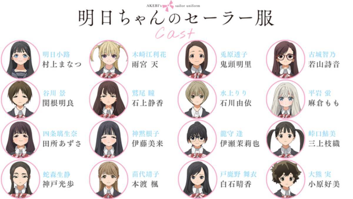 TVアニメ「明日ちゃんのセーラー服」主人公・明日小路のクラスメート役 