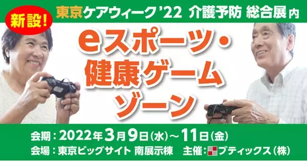 介護予防総合展に高齢者向けの【eスポーツ・健康ゲーム ゾーン】を新設！出展社募集中！