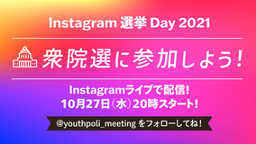 「Instagram 選挙Day 2021 衆院選に参加しよう！」ライブを実施　10月27日（水）20時より