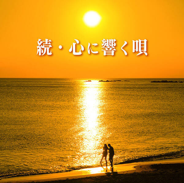 シリーズ第6弾は泣ける歌満載 12月22日発売 続 心に響く唄 収録曲決定 21年10月19日 エキサイトニュース シリーズ第6弾は泣ける歌満載 12月22日発売 続 心に響く唄 収録曲決定 21年10月19日 エキサイトニュース