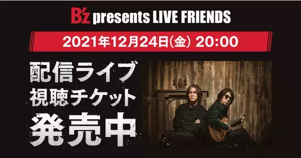 B’z presents LIVE FRIENDS　DMM.comで配信！