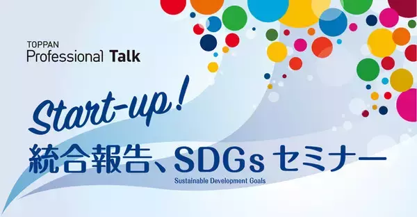 凸版印刷、オンラインセミナー「Start-up! 統合報告、SDGs」を開催