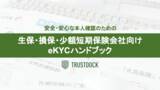 「TRUSTDOCK、「安全・安心な本人確認のための生保・損保・少額短期保険会社向けeKYCハンドブック」冊子を無料公開」の画像1