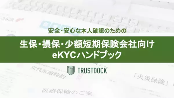 TRUSTDOCK、「安全・安心な本人確認のための生保・損保・少額短期保険会社向けeKYCハンドブック」冊子を無料公開