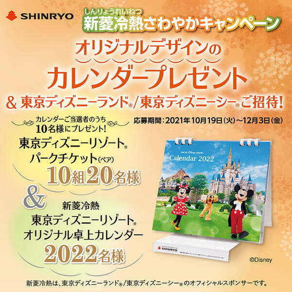 オリジナル卓上カレンダープレゼント 東京ディズニーランド R 東京ディズニーシー R ご招待 21年10月19日 エキサイトニュース