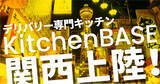 「激化するデリバリー業界　日本最大のクラウドキッチン「KitchenBASE」 ついに関西上陸！～累計 100を超えるキッチン、2年で蓄積したデリバリーノウハウを活かし、関西の食文化をお届け～」の画像1