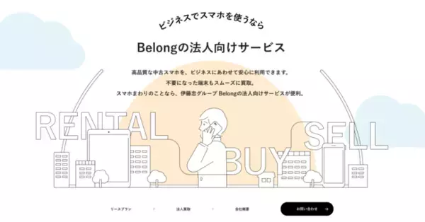 伊藤忠グループのBelongより、法人向け中古端末サービス「Belong One」、「Belong買取 for Biz」が開始