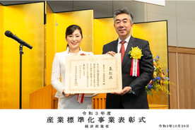 産業標準化事業表彰（経済産業大臣表彰）を受賞