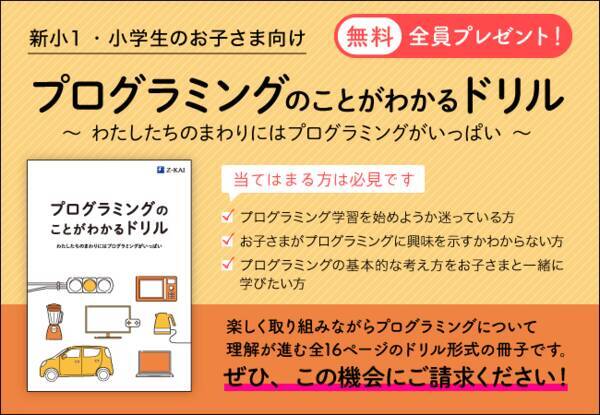 ｚ会の通信教育 新小１ 小学生の方へ お子さま向け プログラミングのことがわかるドリル を無料プレゼント中 21年10月19日 エキサイトニュース