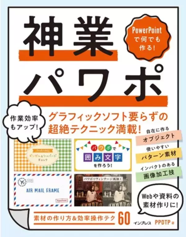 驚きの素材作成＆効率操作テクが満載！ 『PowerPointで何でも作る！ 神業パワポ』を10月20日に発売