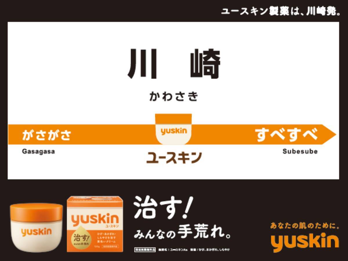 ユースキン製薬は 川崎発 交通広告グランプリ2021で優秀作品賞を受賞 2021年10月19日 エキサイトニュース 2 2