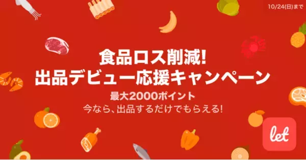 食品ロス/在庫ロス削減のマーケット「Let（レット）」、10/19(火)から「食品ロス削減！ 出品デビュー応援キャンペーン」を開催！