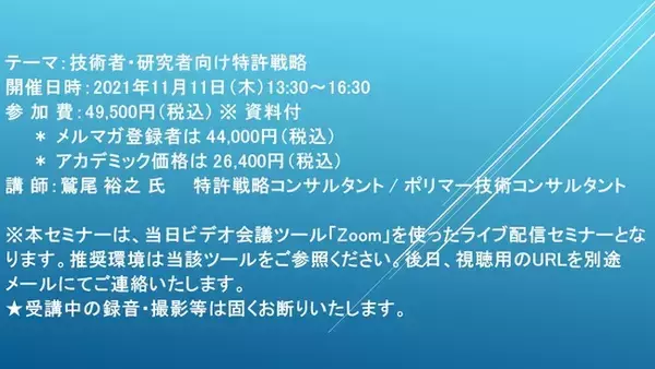 【ライブ配信セミナー】技術者・研究者向け特許戦略　11月11日（木）開催　主催：(株)シーエムシー・リサーチ