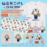 「【仙台弁こけし×ヴィレッジヴァンガード】～だっちゃ！！～」の画像1