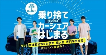 【オリックス自動車】会津若松市でワンウェイ方式のカーシェアサービスを一般開放