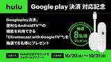 「Huluが Google Playでの決済に対応！～Chromecast with Google TV　プレゼントキャンペーンも実施中～」の画像1