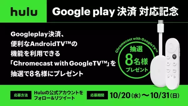 Huluが Google Playでの決済に対応！～Chromecast with Google TV　プレゼントキャンペーンも実施中～