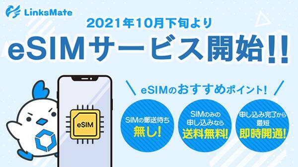 Mvnoサービス Linksmate リンクスメイト 21年10月下旬よりesimサービス提供開始予定 21年10月日 エキサイトニュース