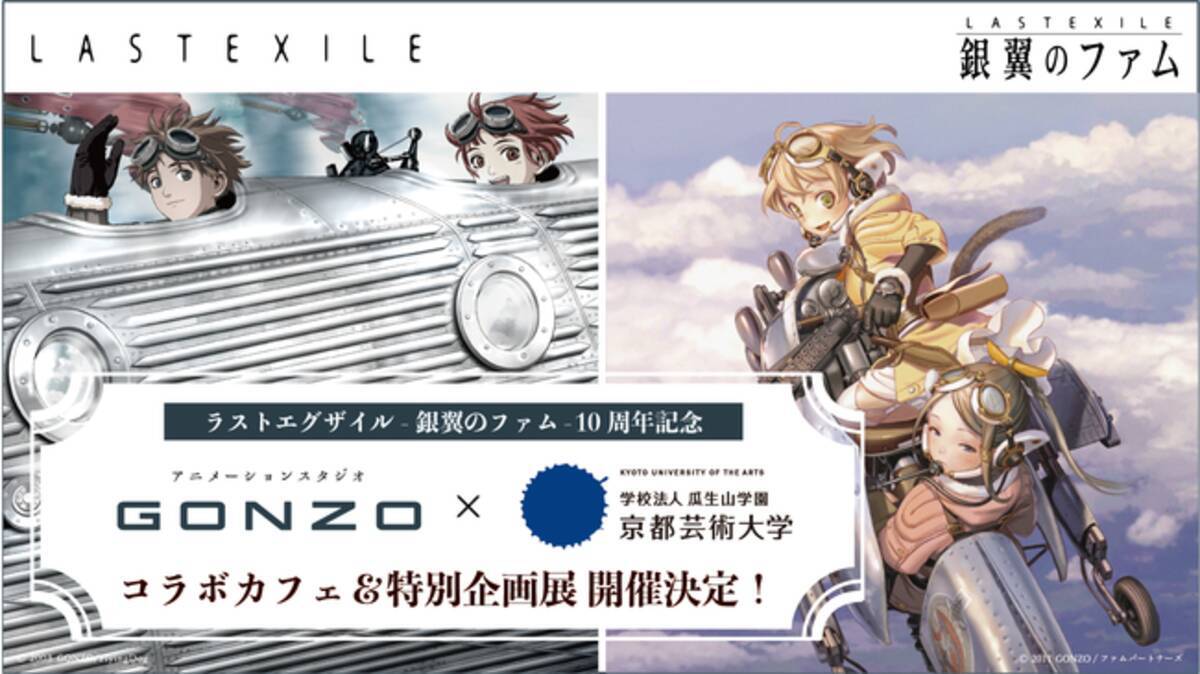 ラストエグザイル 銀翼のファム 放映10周年記念特別企画 Gonzo 京都芸術大学 Lastexileコラボカフェ 特別企画展を開催 21年10月日 エキサイトニュース