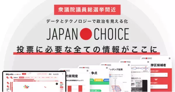 【衆院選2021】投票のためのすべての情報が揃うサイト「JAPAN CHOICE」がリリース！