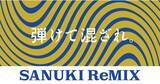 「「SANUKI ReMIX（讃岐リミックス）」プロジェクト始動」の画像1
