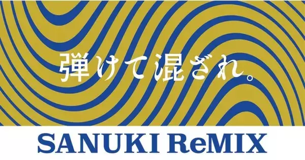 「SANUKI ReMIX（讃岐リミックス）」プロジェクト始動