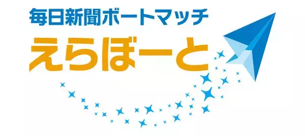 「毎日新聞ボートマッチ・えらぼーと　2021年衆院選」10月20日より公開開始