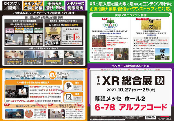 株式会社アルファコード 第1回xr総合展 秋 出展のお知らせ 2021年10月20日 エキサイトニュース