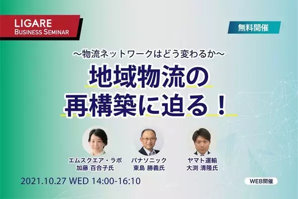 【特別無料開催】エムスクエア・ラボ（やさいバス）・ヤマト運輸・パナソニックが登壇「物流ネットワークはどう変わるか？　地域物流の再構築に迫る！」10月27日（水）開催