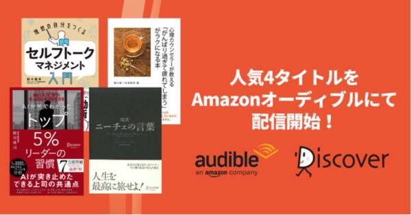 ミリオンセラー 超訳 ニーチェの言葉 を含むディスカヴァー人気の4タイトルをamazonオーディブルにて配信開始 21年10月日 エキサイトニュース
