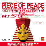 「PIECE OF PEACE  『レゴ(R)ブロック』で作った世界遺産展 PART-4 FINAL 国内外で約370 万人に愛された話題の展覧会。１８年の旅がついに完結！心斎橋PARCOにて最終開催！」の画像1