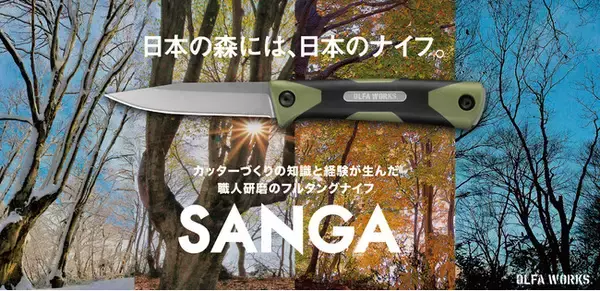 【OLFA WORKS】「アウトドアナイフ サンガ」が2021年度グッドデザイン賞を受賞