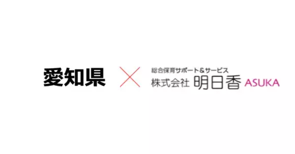 明日香、愛知県主催の「愛知県保育所等事業者向けセミナー」における運営事業者に決定