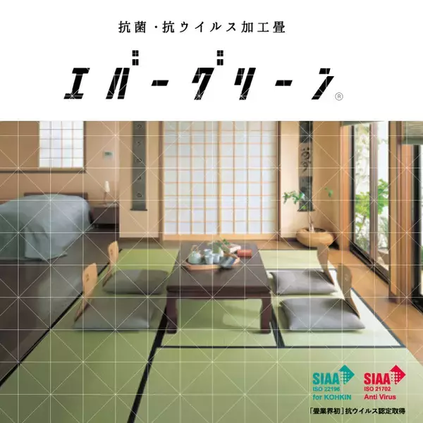 機能性畳「エバーグリーン」が2021年度グッドデザイン賞受賞　抗菌・抗ウイルス加工の畳として、コロナ禍における飲食店や宿泊施設の安心安全な空間づくりに貢献