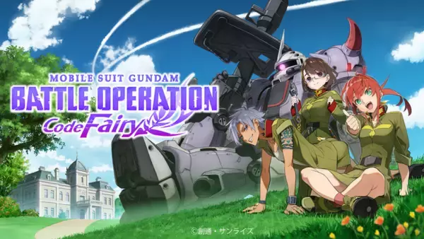 PlayStation(R)5 / PlayStation(R)4「機動戦士ガンダム　バトルオペレーション　Code Fairy」11月5日（金）配信決定！