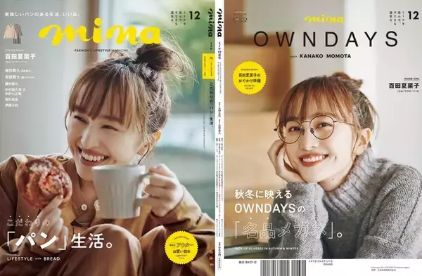 【OWNDAYS | オンデーズ 】百田夏菜子さんが「mina 2021年12月号」にて秋冬に映えるメガネルックを披露