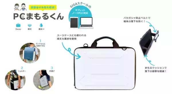 【GIGAスクール対応】子供向け頑丈・耐水・落下防止設計パソコンバッグ「PCまもるくん」