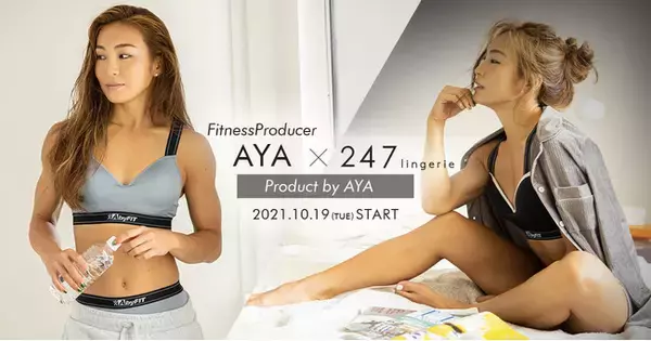 フィットネスプロデューサー AYAがプロデュース【24時間、週7日、毎日のボディケア】をコンセプトにしたランジェリー『 AbyFIT 』